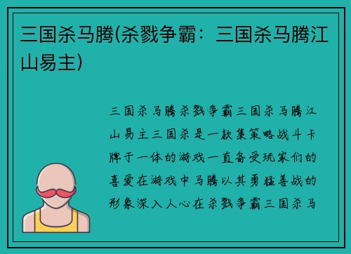 三国杀马腾(杀戮争霸：三国杀马腾江山易主)