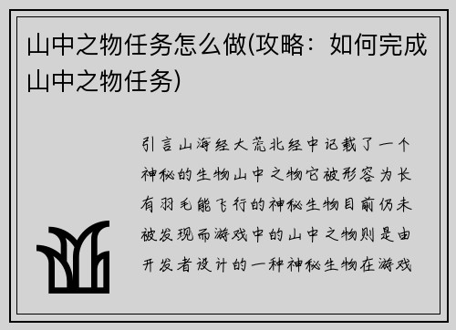 山中之物任务怎么做(攻略：如何完成山中之物任务)