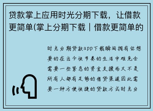贷款掌上应用时光分期下载，让借款更简单(掌上分期下载｜借款更简单的贷款应用推荐)