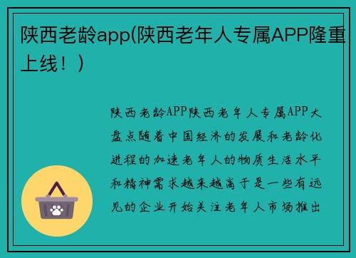 陕西老龄app(陕西老年人专属APP隆重上线！)