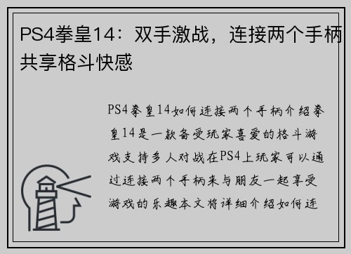 PS4拳皇14：双手激战，连接两个手柄共享格斗快感
