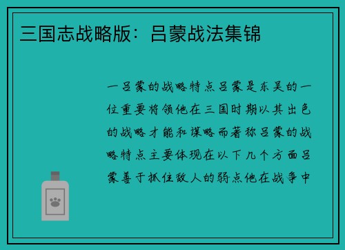 三国志战略版：吕蒙战法集锦